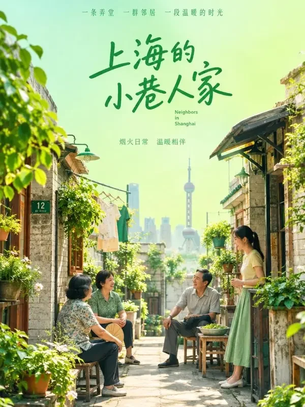 漫剧大全《弄堂人家》封面